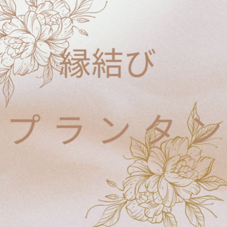 婚活するなら藤沢の結婚相談所　縁結びPRINTEMPS　